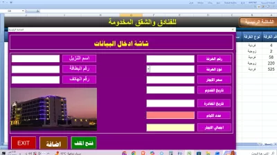 شيت اكسيل  وملف لادخال بيانات الفنادق والشقق المخدومة بلغة اكواد VBA