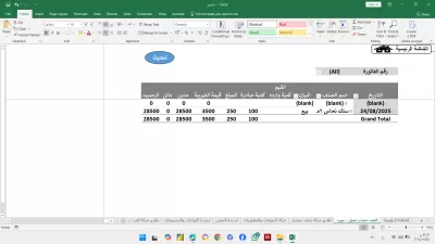  اقدم لك برنامج محاسبي متكامل على Excel لإدارة العملاء والموردين والمخزون