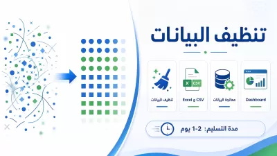 تنظيف ومعالجة البيانات 