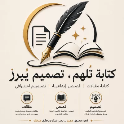محترف كتابة المقالات والقصص وتصميم