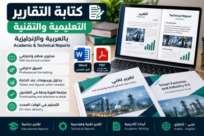 كتابة وتنسيق التقارير التعليمية والتقنية بالعربية والإنجليزية باحترافية