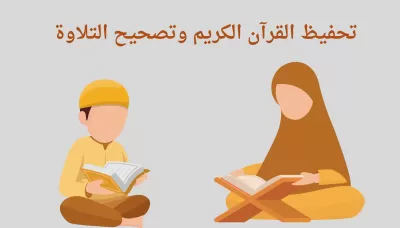 أنا سوف أقوم بتحفيظ القرآن الكريم بالتجويد للناطقين بالعربية وغيرها