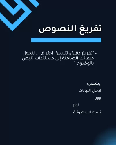 "أقوم بتفريغ النصوص والملفات بدقة وسرعة عالية"