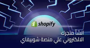 انشاء متجر دروبشيبينغ احترافي علي منصة شوبيفاي Shopify