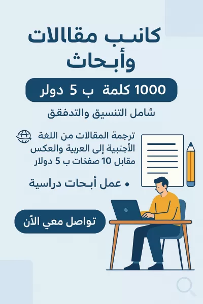 خدمات كتابة المقالات والأبحاث بأسعار تنافسية!