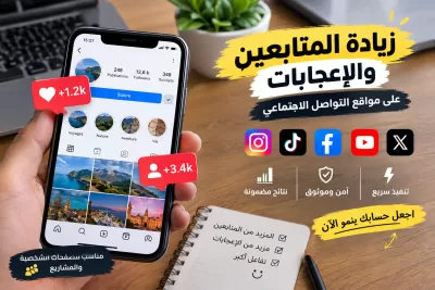 زيادة المتابعين والإعجابات على مواقع التواصل الاجتماعي