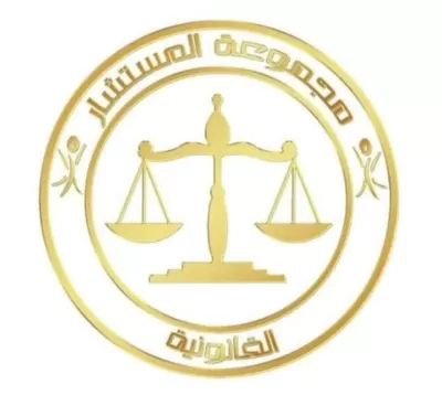 تقديم الاستشارات والخدمات القانونية 