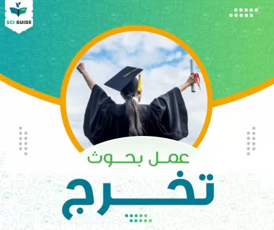 كتابة بحوث تخرج