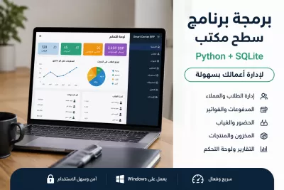 أبرمج لك برنامج سطح مكتب لإدارة أعمالك باستخدام Python