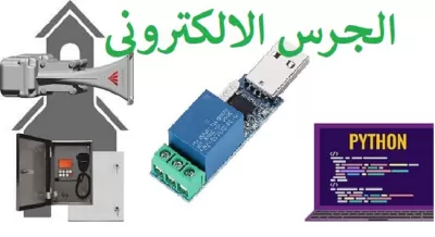 برنامج الجرس المدرسي الإلكتروني نظام حماية لماكينة الصوت