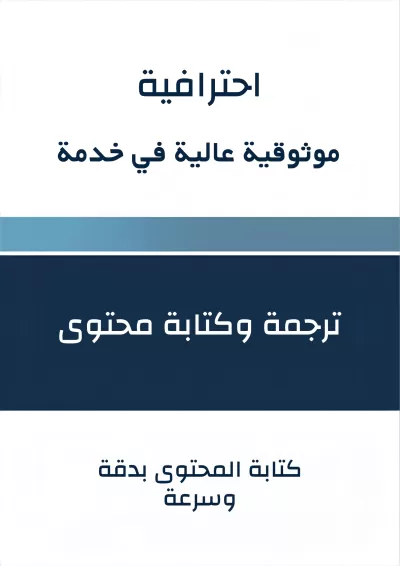 ترجمة دقيقة من العربية إلى الإنجليزية والعكس