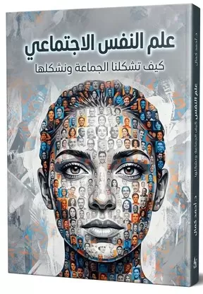 تأليف كتاب عن علم النفس الاجتماعي