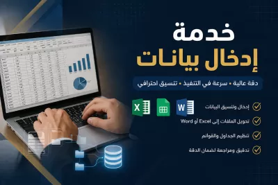 أنا سوف أقوم بإدخال البيانات على Excel و Word بدقة وسرعة وإحترافية عالية 