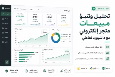 انا سوف اقدم خدمة تحليل وتنبؤ مبيعات متجر إلكتروني مع داشبورد تفاعلي