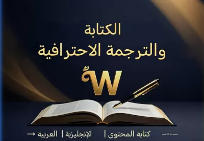 كتابة وترجمة عالية الجودة | نسخ وتحرير المحتوى