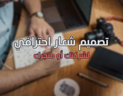 سوف أقوم بتصميم شعار احترافي لك