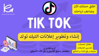 إنشاء و ادارة إعلانات التيك توك