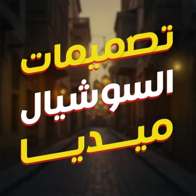 سوشيال ميديا ديزاين