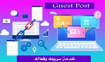نقدم خدمة باك لينك جيست بوست دوفولو seo من موقع خدمات