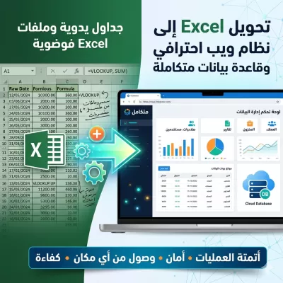 تحويل ملفات Excel إلى نظام ويب احترافي وقاعدة بيانات متكاملة