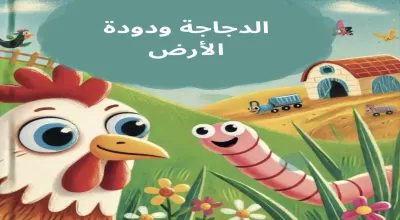 كتابة قصص اطفال
