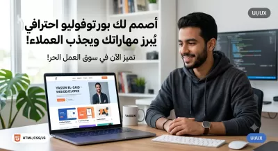 تطوير و تصميم بورتوفوليو (معرض أعمال) احترافي وجذاب لإبراز مهاراتك
