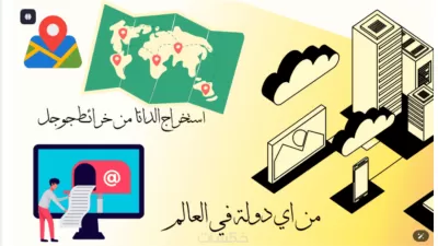 استخراج البيانات من خرائط جوجل