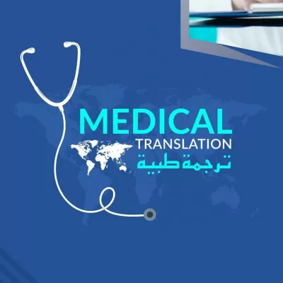 ترجمة طبية معتمدة للتقارير الطبية