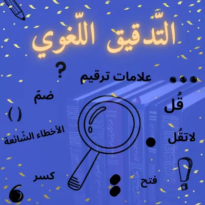 أُدقّق النّصوص باللّغة العربيّة