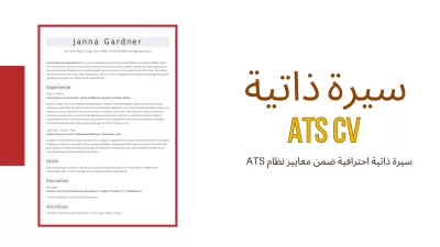 انشاء سير ذاتيه 