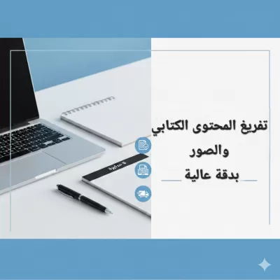 أقدم خدمة ​تفريغ المحتوى الكتابي والصور إلى ملف Word بدقة وتنسيق احترافي