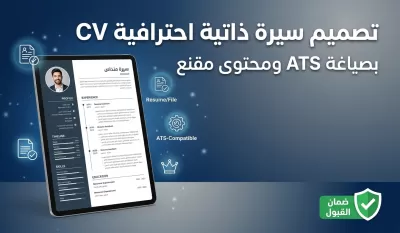 كتابة وتصميم سيرة ذاتية (CV) احترافية باللغتين ومتوافقة مع أنظمة الفرز (ATS)