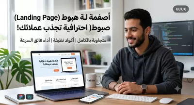 تصميم وتطوير صفحة هبوط (Landing Page) احترافية وجذابة لمنتجك أو خدمتك