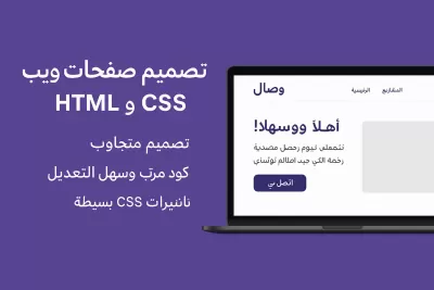 أنا سوف أصمم وأطور صفحات ويب HTML/CSS متجاوبة وجذابة