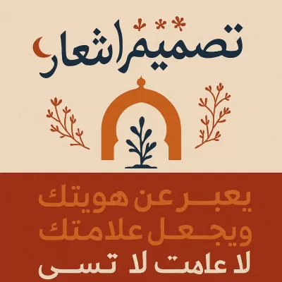 تصميم شعار احترافي يعبر عن هويتك ويجعل علامتك لا تنسى