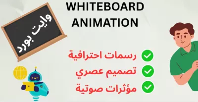 تصميم فيديوهات وايت بورد انيميشن whiteboard animation