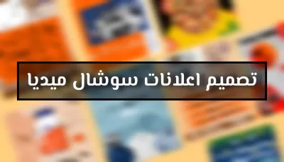تصميم منشورات سوشال ميديا
