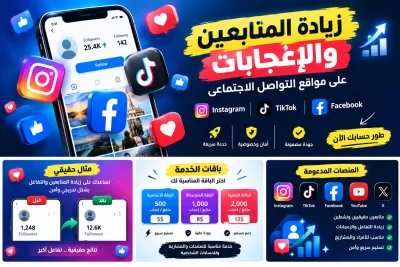 زيادة المتابعين والإعجابات على مواقع التواصل الاجتماعي