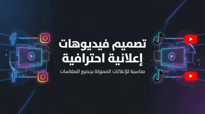 تصميم فيديوهات إعلانية احترافية بجميع المقاسات