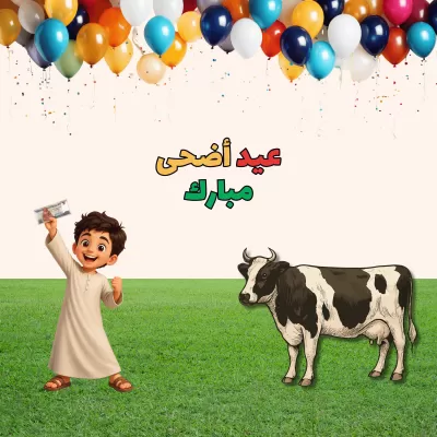 تصميمات بمناسبة عيد الأضحى القادم