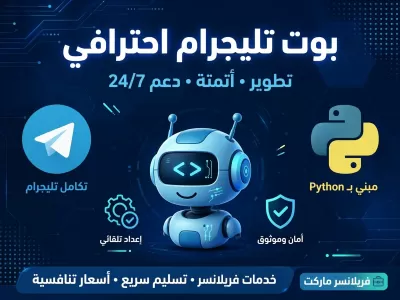 أصمم لك بوت تليجرام احترافي بنظام إحالة وحماية وترحيب تلقائي