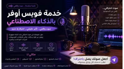 فويس أوفر احترافي بالذكاء الاصطناعي