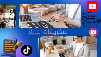 كتابة سكريبتات ريلز 