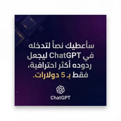 أعطيك كتابة تضعها بـ ChatGPT لجعل ردوده أكثر احترافية، وبـ 5$ فقط.