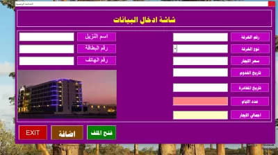 شيت اكسيل  وملف لادخال بيانات الفنادق والشقق المخدومة بلغة اكواد VBA
