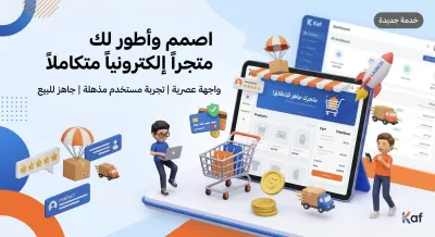 تصميم وتطوير متجر إلكتروني احترافي ومتكامل لبيع منتجاتك