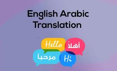 الترجمة من العربية الإنجليزية والعكس 