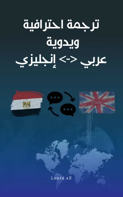 ترجمة احترافية ويدوية بين اللغتين العربية والإنجليزية.