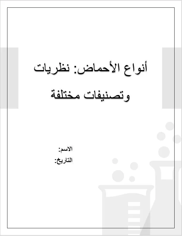 كتابة ملف كيمياء على الوورد مع التنسيق