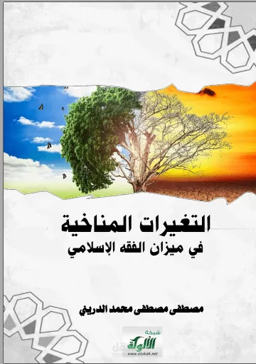 التغيرات المناخية في ميزان الفقه الإسلامي